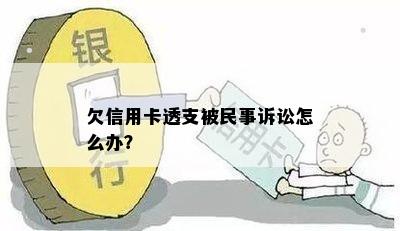 欠信用卡透支被民事诉讼怎么办？