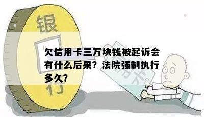 欠信用卡三万块钱被起诉会有什么后果？法院强制执行多久？