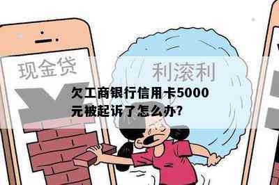 欠工商银行信用卡5000元被起诉了怎么办？