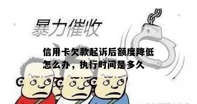 信用卡欠款起诉后额度降低怎么办，执行时间是多久