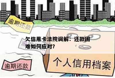 欠信用卡法院调解：还款困难如何应对？