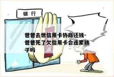 爸爸去世信用卡协商还钱-爸爸死了欠信用卡会连累孩子吗