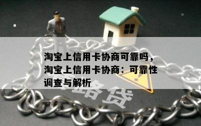 淘宝上信用卡协商可靠吗，淘宝上信用卡协商：可靠性调查与解析