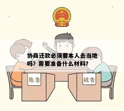 协商还款必须要本人去当地吗？需要准备什么材料？