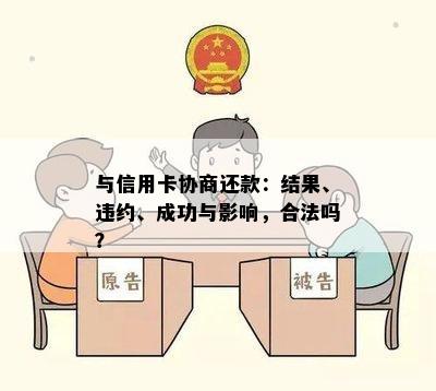 与信用卡协商还款：结果、违约、成功与影响，合法吗？