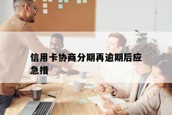 信用卡协商分期再逾期后应急措