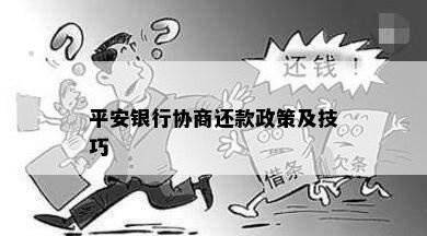 平安银行协商还款政策及技巧