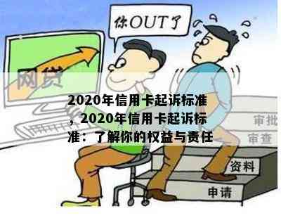 2020年信用卡起诉标准，2020年信用卡起诉标准：了解你的权益与责任