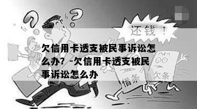 欠信用卡透支被民事诉讼怎么办？-欠信用卡透支被民事诉讼怎么办