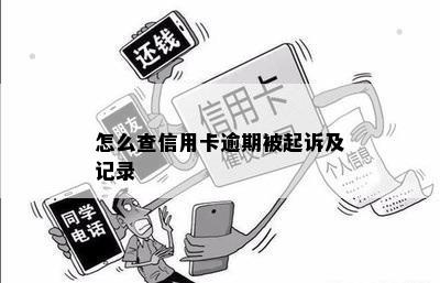 怎么查信用卡逾期被起诉及记录