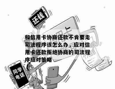 和信用卡协商还款不肯要走司法程序该怎么办，应对信用卡还款拒绝协商的司法程序应对策略