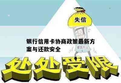 银行信用卡协商政策最新方案与还款安全