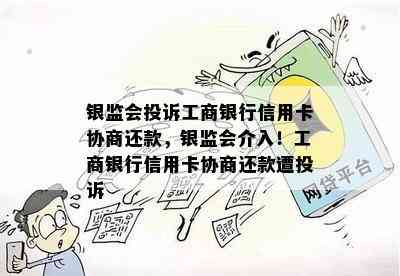 银监会投诉工商银行信用卡协商还款，银监会介入！工商银行信用卡协商还款遭投诉