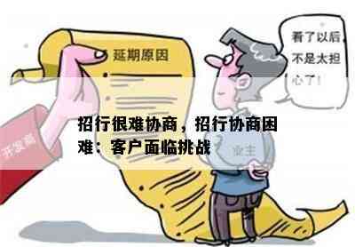 招行很难协商，招行协商困难：客户面临挑战