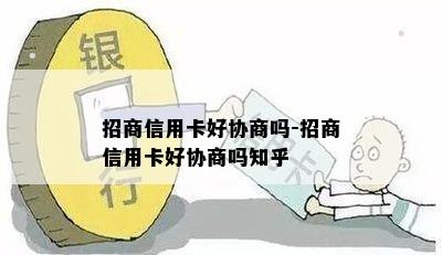 招商信用卡好协商吗-招商信用卡好协商吗知乎