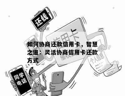 如何协商还款信用卡，智慧之道：灵活协商信用卡还款方式