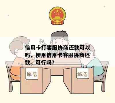 信用卡打客服协商还款可以吗，使用信用卡客服协商还款，可行吗？