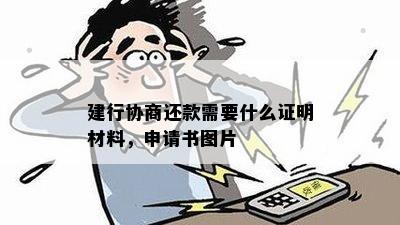 建行协商还款需要什么证明材料，申请书图片