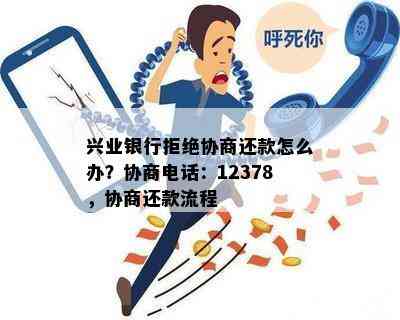 兴业银行拒绝协商还款怎么办？协商电话：12378，协商还款流程