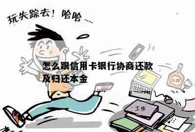 怎么跟信用卡银行协商还款及归还本金