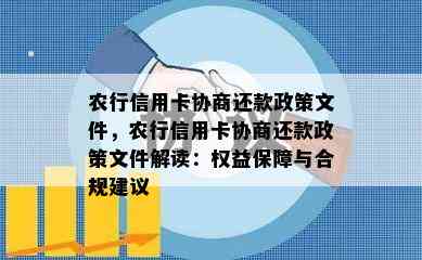 农行信用卡协商还款政策文件，农行信用卡协商还款政策文件解读：权益保障与合规建议