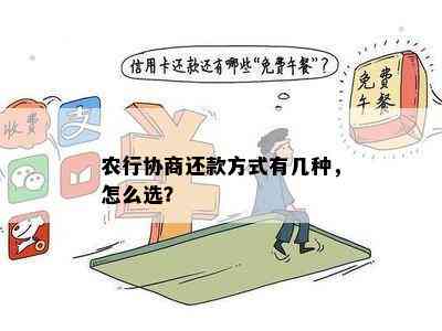 农行协商还款方式有几种，怎么选？