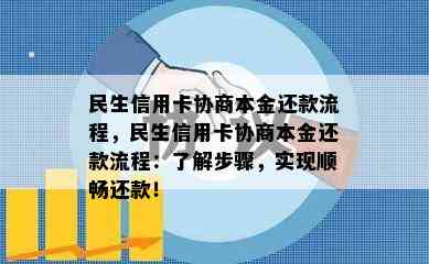 民生信用卡协商本金还款流程，民生信用卡协商本金还款流程：了解步骤，实现顺畅还款！