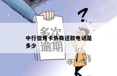 中行信用卡协商还款电话是多少