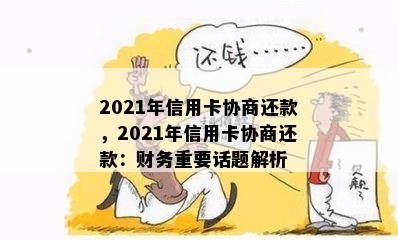 2021年信用卡协商还款，2021年信用卡协商还款：财务重要话题解析