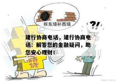 建行协商电话，建行协商电话：解答您的金融疑问，助您安心理财！