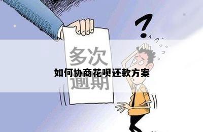 如何协商花呗还款方案