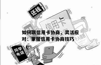 如何跟信用卡协商，灵活应对：掌握信用卡协商技巧