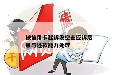 被信用卡起诉没空去应诉后果与还款能力处理