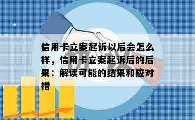 信用卡立案起诉以后会怎么样，信用卡立案起诉后的后果：解读可能的结果和应对措