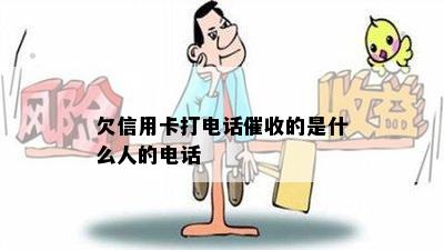 欠信用卡打电话的是什么人的电话