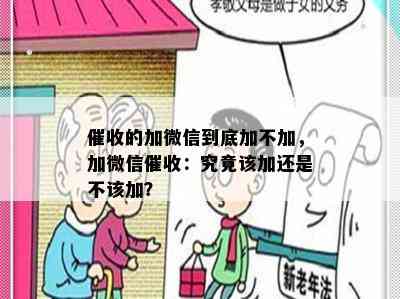 的加微信到底加不加，加微信：究竟该加还是不该加？