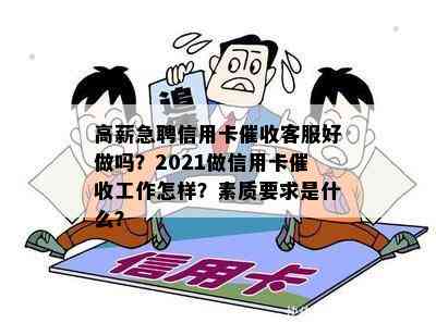 高薪急聘信用卡客服好做吗？2021做信用卡工作怎样？素质要求是什么？