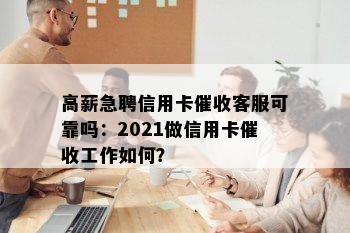 高薪急聘信用卡客服可靠吗：2021做信用卡工作如何？