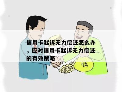 信用卡起诉无力偿还怎么办，应对信用卡起诉无力偿还的有效策略