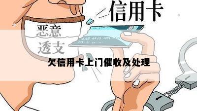 欠信用卡上门及处理