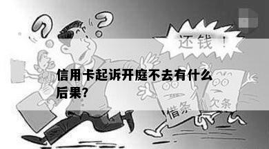 信用卡起诉开庭不去有什么后果？