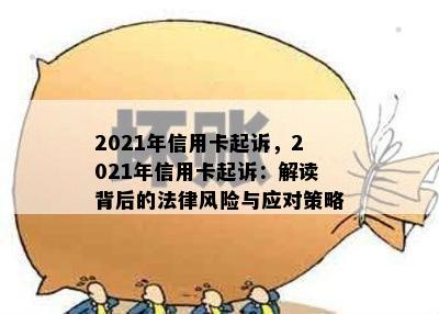 2021年信用卡起诉，2021年信用卡起诉：解读背后的法律风险与应对策略