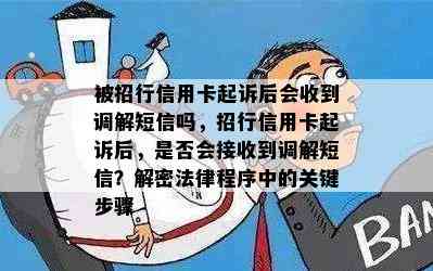 被招行信用卡起诉后会收到调解短信吗，招行信用卡起诉后，是否会接收到调解短信？解密法律程序中的关键步骤