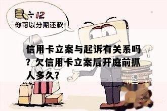 信用卡立案与起诉有关系吗？欠信用卡立案后开庭前抓人多久？