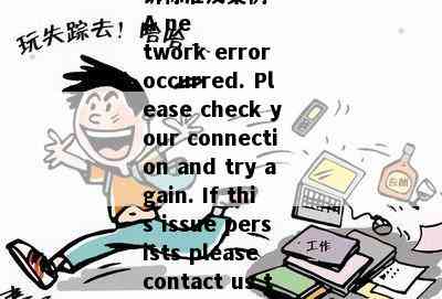 !
2020年信用卡起诉标准及案例
A network error occurred. Please check your connection and try again. If this issue persists please contact us through our help center at help.openai.com.