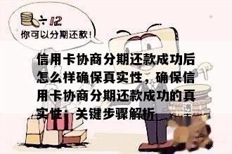 信用卡协商分期还款成功后怎么样确保真实性，确保信用卡协商分期还款成功的真实性：关键步骤解析