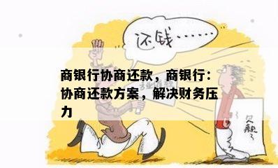 商银行协商还款，商银行：协商还款方案，解决财务压力