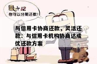 与信用卡协商还款，灵活还款：与信用卡机构协商达成优还款方案