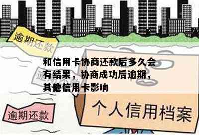 和信用卡协商还款后多久会有结果，协商成功后逾期，其他信用卡影响