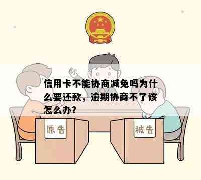 信用卡不能协商减免吗为什么要还款，逾期协商不了该怎么办？